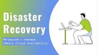 DR Мигрируем с помощью VMware vCloud Availability  Инструкция [upl. by Templia]