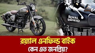 অবশেষে বাংলাদেশে লন্ধ হলো রয়্যালে এনফিল্ড  Royal Enfield in Bangladesh  Ifad Motors  Motorcycle [upl. by Ailugram]