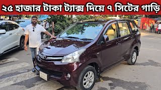 ২৫ হাজার টাকা ট্যাক্স দিয়ে ৭ সিটের গাড়ি । Toyota Avanza Price In Bangladesh । Used Car Price In Bd [upl. by Nobe90]