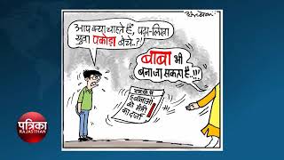 Agenda Today RAJASTHAN PATRIKA TV NEWS quot today cartoonquot [upl. by Mortensen]