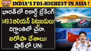 చరిత్ర సృష్టించిన భారత్ పెట్టుబడులు Record breaking Indias FDI explained  premtalks [upl. by Nuzzi]