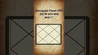 জন্ম ছকে বক্রি আছে বক্রি গ্রহ কেমন কাজ করে Retrograde planet How to create result shorts [upl. by Imaj]