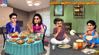 Nagaraṁ āhāraṁ vs grāma āhāraṁ  Telugu Stories  Telugu Story  Telugu Moral Stories  Telugu [upl. by Ydennek661]