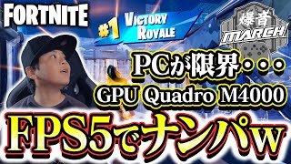 【ボロpcのFPSが5w】建バトでナンパしてたらPS5の猛者降臨！【フォートナイトfortnite】QuadroM4000は限界。。。 [upl. by Yrkcaz]