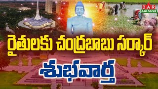 రైతులకు చంద్రబాబు సర్కార్ శుభవార్త  AP Govt Good News Amaravati Farmers  CM Chandrababu  pawan [upl. by Remliw648]