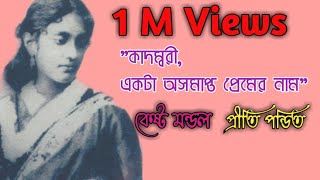 কবিতাকাদম্বরী দেবী একটা অসমাপ্ত প্রেমের নামকেষ্ট মণ্ডল।কন্ঠেপ্রীতি। Kadambari deviKesto Mandal [upl. by Knowle]