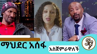 ቢንያም በለጠን አመም አድርጎት ለይገረም ተደወለquotቤታችንን እንገንባquot ተወዳጅዋ ተዋናይት ማህደር አሰፋ  mahderasefa seifuonebs doka [upl. by Montagu]