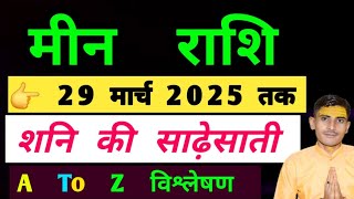 Meen Rashi Shani Sade Sati मीन राशि शनि साढ़ेसाती8अगस्त2029तक। Meen Rashi Shani ki Sadesati [upl. by Thatch]