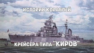 Истории кораблей  Крейсера типа «Киров» проекта №26 [upl. by Aivatahs]