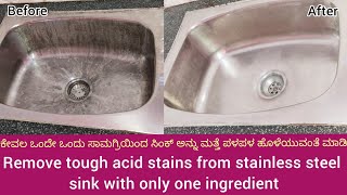 Remove tough acid stains from stainless steel sink with only one ingredient kitchentips acidstain [upl. by Akcired594]