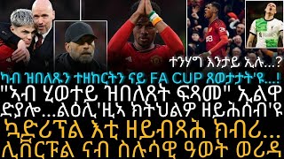 ካብ ዝበለጹን ተዘከርትን ናይ FA CUP ጸወታታትዩ [upl. by Sokcin]