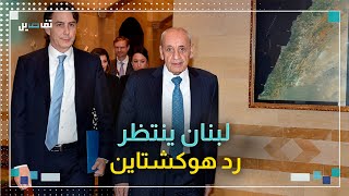 زيارة هوكشتاين إلى بيروت مفترق طرق في المفاوضات اللبنانيةالإسرائيلية [upl. by Enitsirhk]