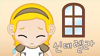 신데렐라  꼬미꼬미 인기동요  꼬미꼬미 [upl. by Layne]