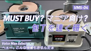 刃物研磨機2種で出刃包丁を研ぐ！ ハイコーキとリョービの両機が登場 【GK21S2 FG18 pointed carver knife grinder Polishing machine】 [upl. by Lubbi]