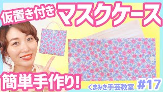 【簡単DIY】仮置きできて予備も入る♡マスクケースの作り方♪ くまみき手芸教室 17【ハンドメイド・手作り】マスクポーチ [upl. by Ariom]