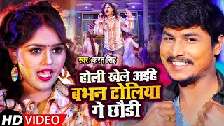 बभन टोली में होली  Karan Singh Holi Song  Babhan Toli Ke Holi  Bhojpuri Holi Song 2023 [upl. by Areem]