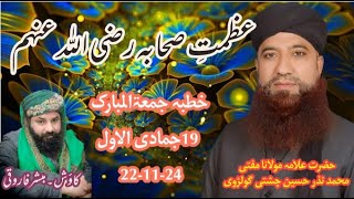 Ashab e Rasool ﷺ Part 1  Mufti Nazar Hussain Chishti Sahib sahaba mufti bayan mohammed islam [upl. by Ferneau]