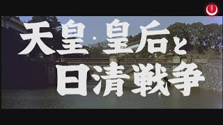 天皇・皇后と日清戦争 予告編英題：Their Majesties and First SinoJapanese War Trailer [upl. by Llerrot834]