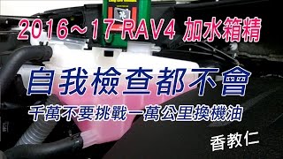 201617 Rav4 自我檢查挑戰一萬換機油（水箱水箱精檢查篇）11【香教仁】 [upl. by Melliw424]