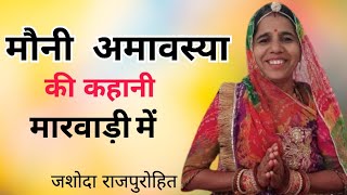 मौनी अमावस्या की कहानी मारवाड़ी  mauni amavasya ki kahani marwadi mein  Gungi amavasya ri baat [upl. by Notgnirrac]