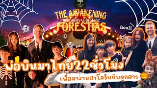 ฮาโลวีนในไทย สนุกเหมือนไปต่างประเทศ กับงาน The Awakening Forestias 2023 by MQDC ☻ S•EP6 Famguin [upl. by Oek662]