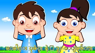 Myanmar Cartoon Song  ကာတြန္း ျမန္မာစာတန္းထိုး  Myanmar Head Shoulders Rhyme  ကာတြန္းသီခ်င္း [upl. by Agnes]