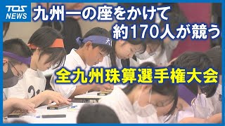 九州一の座をかけて 全九州珠算選手権大会開催 約１７０人がそろばんの腕前を競う 大分 [upl. by Lebatsirhc]