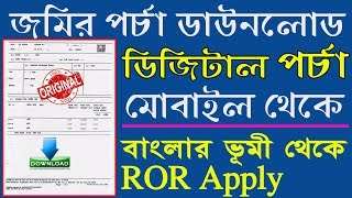 জমির পর্চা ডাউনলোড করুন  How To Download Original Land ERecord or Digital ROR Porcha Online [upl. by Yolanda]