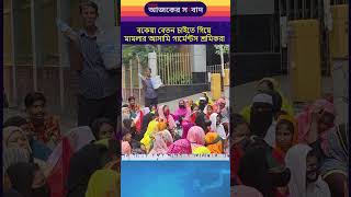 বকেয়া বেতন চাইতে গিয়ে মামলার আসামি গার্মেন্টস শ্রমিকরা  Ajker Sangbad news bangladesh [upl. by Socha]