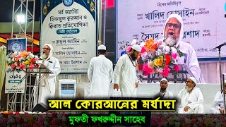 আল কোরআনের মর্যাদা  শাইখুল হাদীস মুফতী ফখরুদ্দীন সাহেব Al Quraner Morjada  Mufti Fakhruddin Saheb [upl. by Eppesiug646]