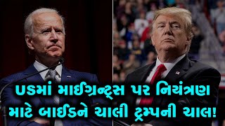 USમાં માઈગ્રન્ટ્સ પર નિયંત્રણ માટે બાઈડને ચાલી ટ્રમ્પની ચાલ [upl. by Areval]