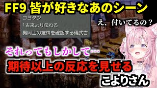 【博衣こより】FF9迷シーン ジタンとビビの立ちションシーンでいろいろな想像をしてしまう博衣こよりさん 2024929 FINAL FANTASY Ⅸ【切り抜きホロライブ】 [upl. by Saxena]