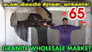 Granite Wholesale Market Tamil  Tiles விலையில் Granite வாங்கலாம்  Granite design with Price List [upl. by Ahsyekal]