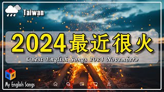 🔥 十一月好聽的英文歌【English Song Chart 2024】 2024 很火的英文歌  超好聽的英文歌  emo神曲  2024 年熱門 Chill 英語歌曲【動態歌詞】 [upl. by Marta]