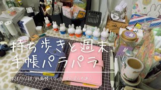 【手帳】持ち歩きのミニ6と週末手帳のミニ6をパラパラしました【最後の方雑音少し有り申し訳ございません】 [upl. by Aihsenrad856]