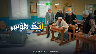 عركة أبو سامي وأبو جمعة أول يوم في المدرسة 😅  أبجد هوس [upl. by Ulrikaumeko]