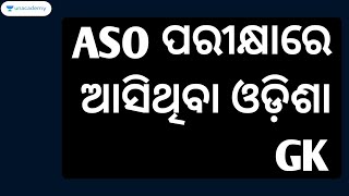 ASO 2022  Odisha GK Questions from ASO Previous Year Paper Solved  Bibhuti Bhusan Swain [upl. by Annalla329]