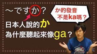 為什麼日文中的「か」聽起來像「ga」？日本人讓你徹底弄明白！ [upl. by Solberg277]