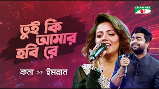 Tui Ki Amar Hobi Re  তুই কি আমার হবি রে  Kona  Imran  Movie Song  Channel i Digital Media Award [upl. by Eeleimaj]