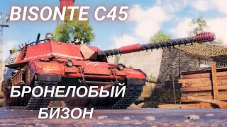 НУ ПРОСТО ЗВЕРЬ ► BISONTE C45 [upl. by Jacquie]