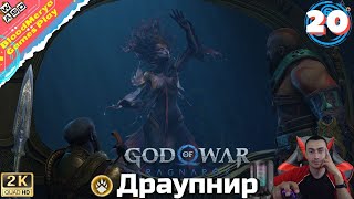 God of War Ragnarok 20 Драупнир Копьё Дева Подводная Кузня [upl. by Aicercul307]