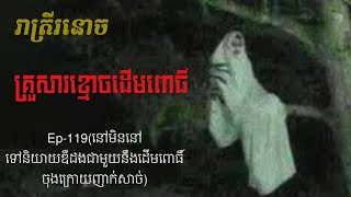 គ្រួសារខ្មោចដើមពោធិ៍ Ep119  Krusar Khmoch Derm Poh  រាត្រីរនោច រឿងខ្មោចពិត [upl. by Valli]