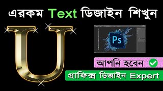 Photoshop Gold Text Effect Bangla Tutorial 2024  গ্রাফিক্স ডিজাইন শিখুন [upl. by Vasiliki922]