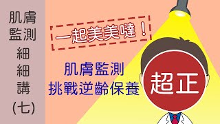 肌膚監測細細講（七）脂漏性皮膚炎？肌膚監測與治療波折起伏，終將穩定！ [upl. by Mihalco109]