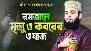 রমজানে মৃত্যু ও কবরের ওয়াজ শুনে চোখে পানি এসে যায়  মিজানুর রহমান আজহারী Mizanur Rahman Azhari Waz [upl. by Beaudoin]