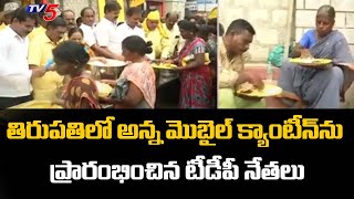 TDP Leaders Started Mobile Anna Canteen In Tirupathi  TV5 News Digital [upl. by Rory314]