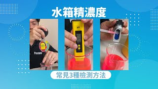 水箱精濃度常見3種檢測方法：濃度檢測器、pH值檢測法、光學比重檢測法 [upl. by Ragland818]