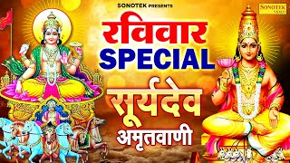 रविवार Special भजन  सूर्यदेव जी की अमृतवाणी  Suryadev Ji Ki Katha  2025 Ravivar Vrat Ki Kahani [upl. by Annaj]