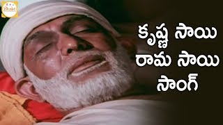 Sri Shirdi Sai Baba Mahathyam Movie Songs Krishna Sai Song  Ilayaraja [upl. by Agneta]