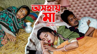 অসহায় মা  Osohay Ma  Bangla Natok 2023  Pori Chowdhury  Simanto Bakali  জীবনমুখী নাটক  Full HD [upl. by Charlean801]